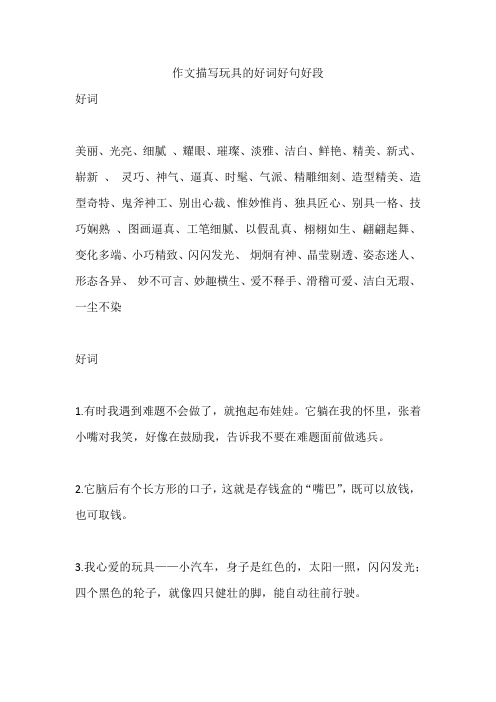 作文描写玩具的好词好句好段