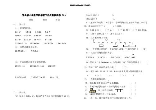 青岛版小学数学四年级下册质量检测卷A