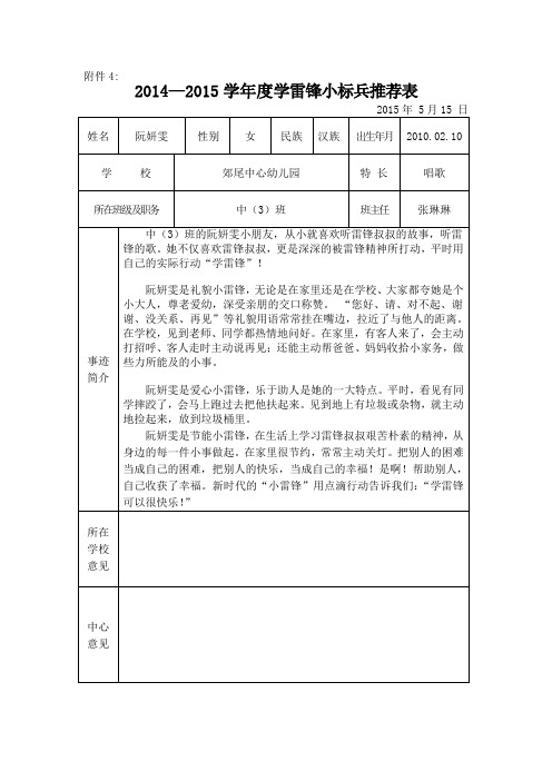 2014-2015学年度学雷锋小标兵推荐表