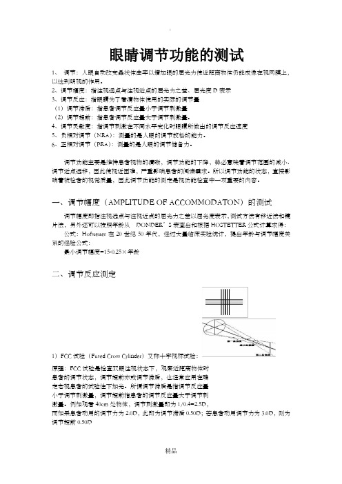 眼睛调节功能