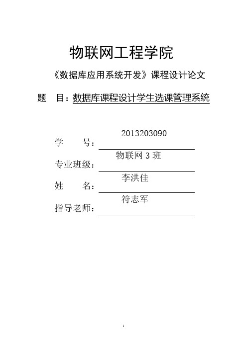 数据库课程设计学生选课管理系统