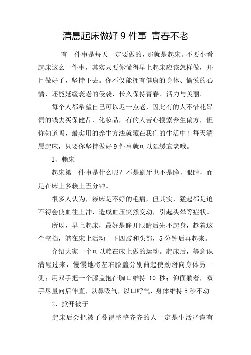 清晨起床做好9件事 青春不老