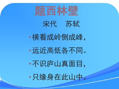《题西林壁》课件