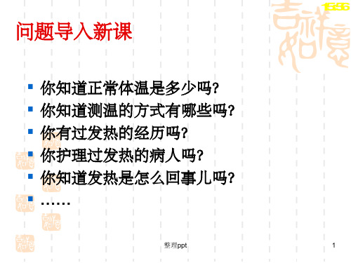 发热健康评估