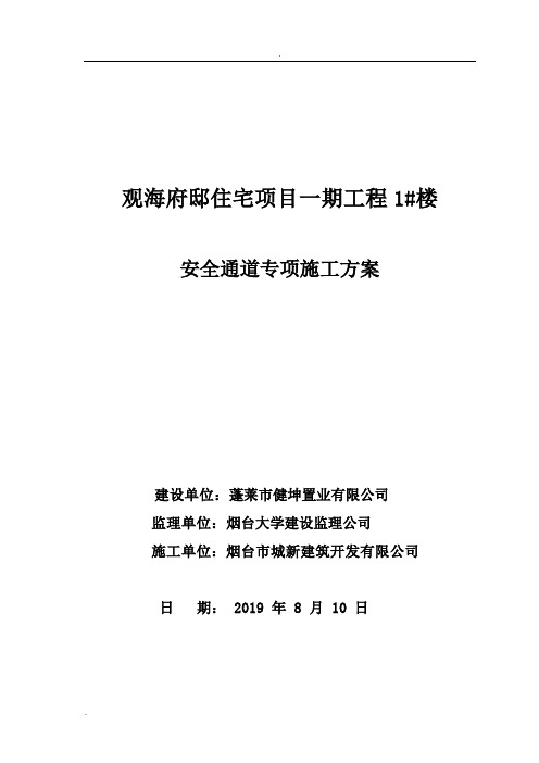 建筑施工现场安全通道搭设方案