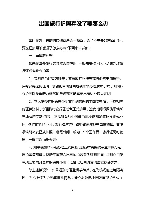 出国旅行护照弄没了要怎么办
