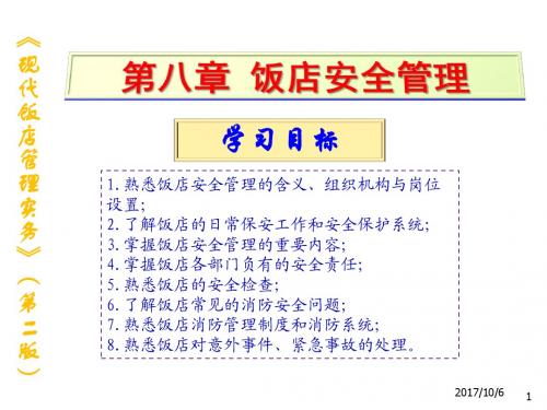 现代饭店管理实务8饭店安全管理