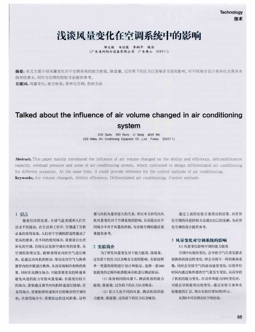 浅谈风量变化在空调系统中的影响