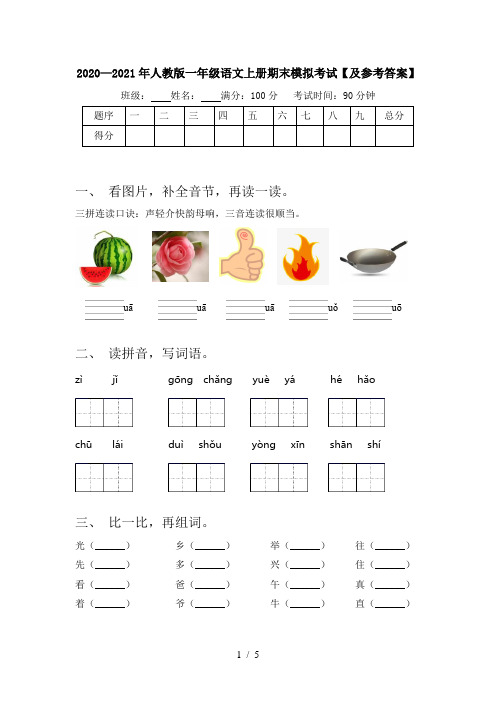 2020—2021年人教版一年级语文上册期末模拟考试【及参考答案】