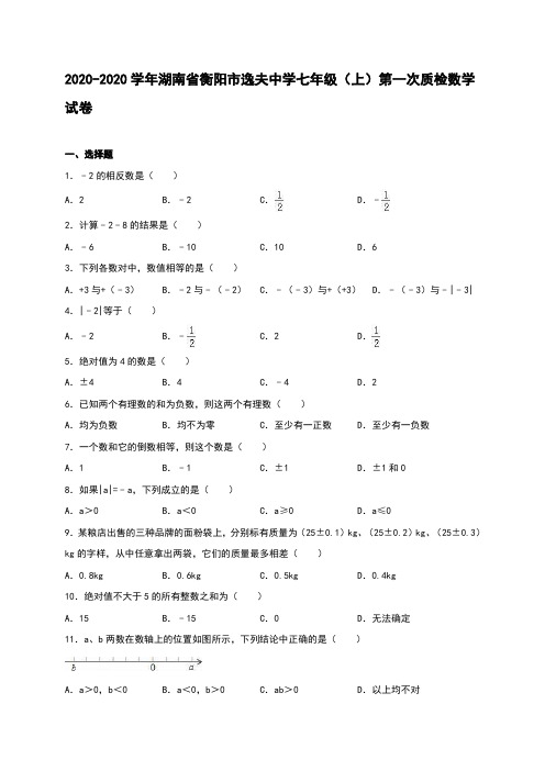 2020-2020学年湘教版七年级上第一次质检数学试卷含答案解析