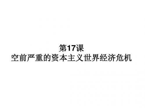 (新)人教版高中历史必修二第17课 空前严重的资本主义世界经济危机 (共100张PPT)
