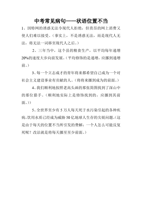 中考常见病句——状语位置不当