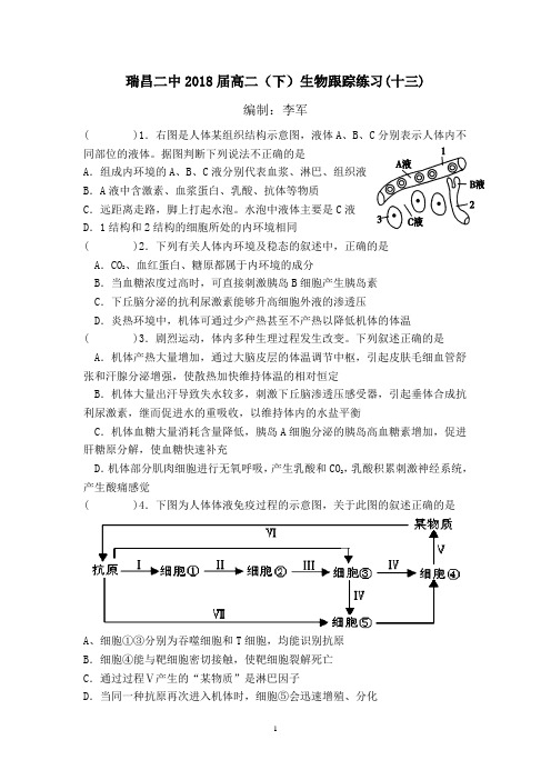 瑞昌二中2018届高二(下)生物跟踪练习(十三)