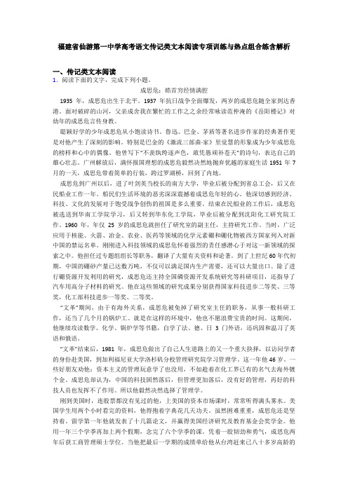 福建省仙游第一中学高考语文传记类文本阅读专项训练与热点组合练含解析
