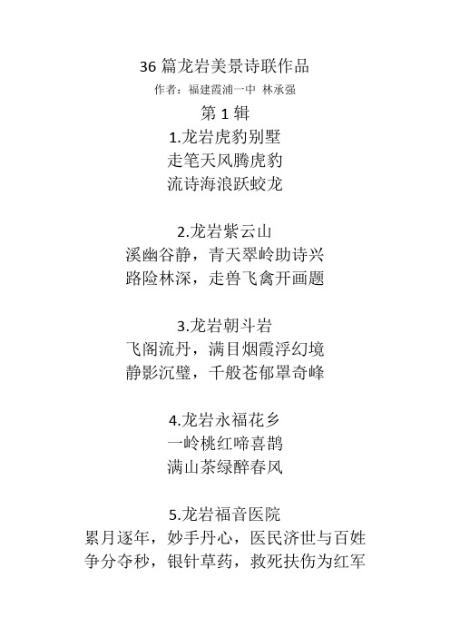 36篇龙岩美景诗联作品