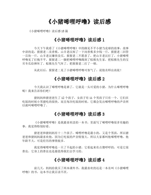 《小猪唏哩呼噜》读后感