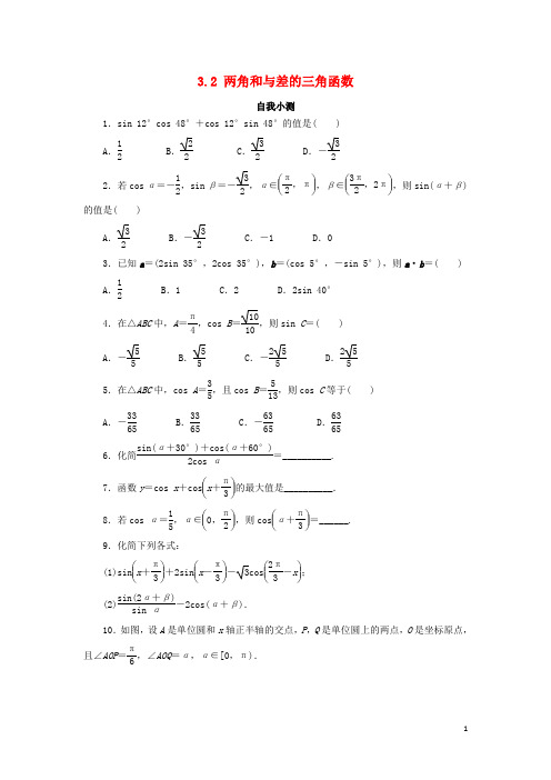 高中数学第三章三角恒等变换3.2两角和与差的三角函数1自我小测北师大版必修420170825346