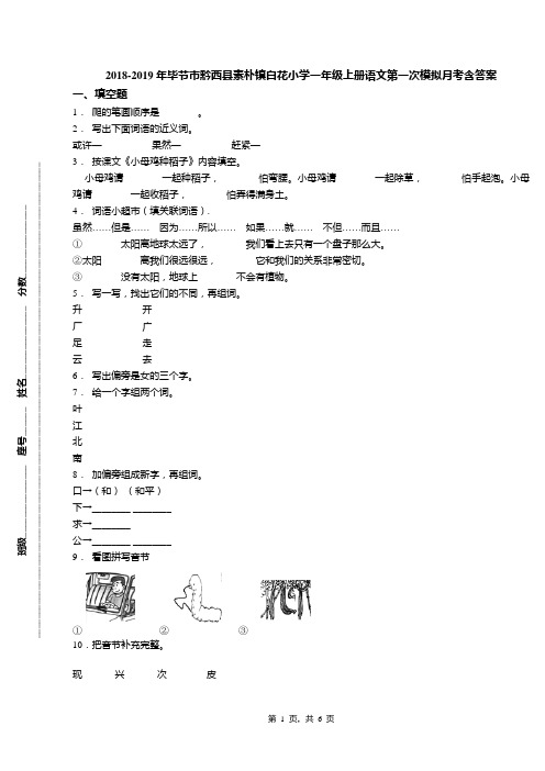 2018-2019年毕节市黔西县素朴镇白花小学一年级上册语文第一次模拟月考含答案