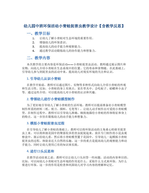 幼儿园中班环保活动小青蛙捉害虫教学设计【含教学反思】