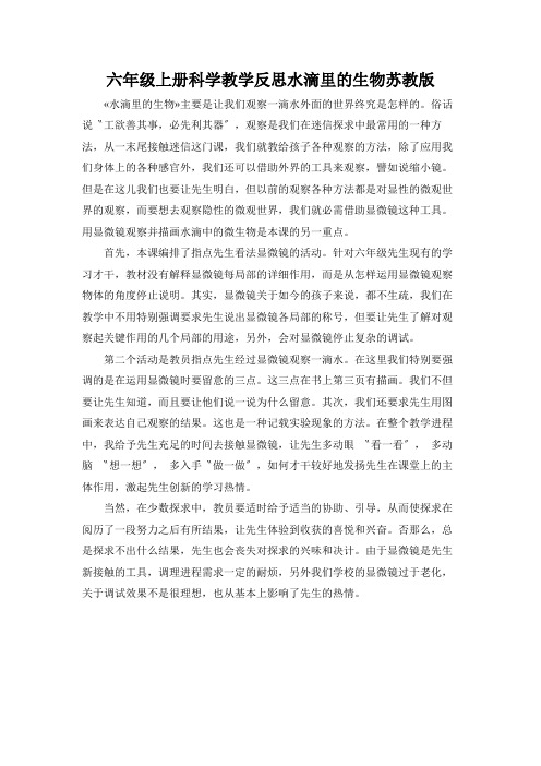 六年级上册科学教学反思水滴里的生物苏教版