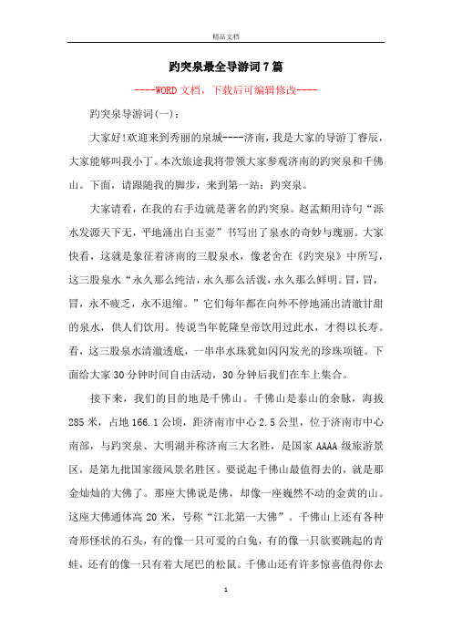 趵突泉最全导游词7篇