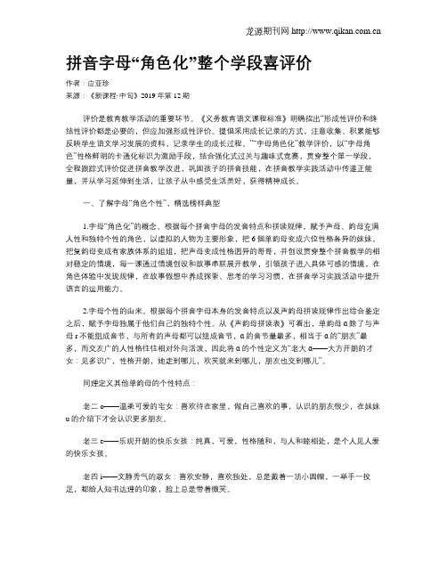 拼音字母“角色化”整个学段喜评价