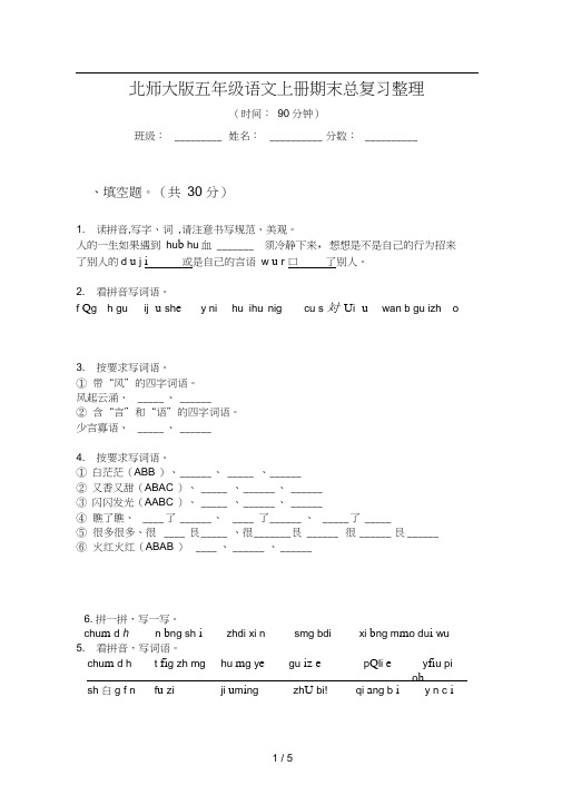 北师大版五年级语文上册期末总复习整理