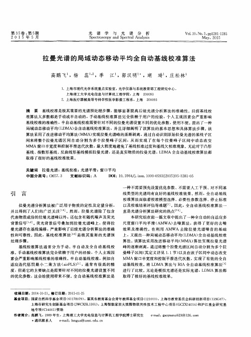 拉曼光谱的局域动态移动平均全自动基线校准算法