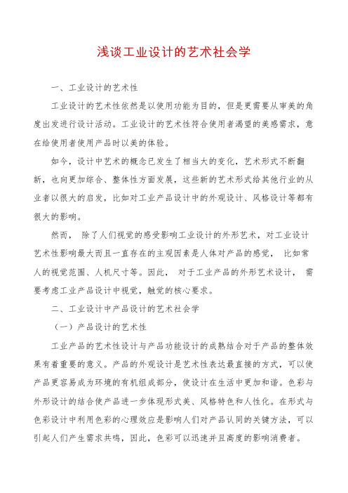 浅谈工业设计的艺术社会学