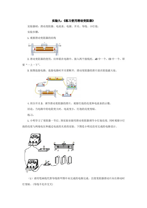 电学分组实验九：《练习使用滑动变阻器》
