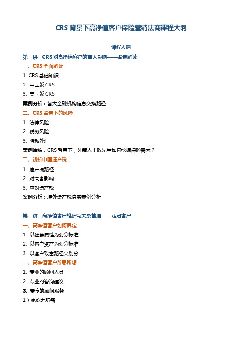 《CRS背景下高净值客户保险营销课程大纲》
