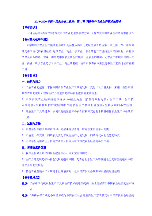 2019-2020年高中历史必修二教案：第1课 精耕细作农业生产模式的形成