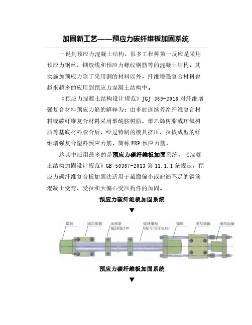 加固新工艺——预应力碳纤维板加固系统