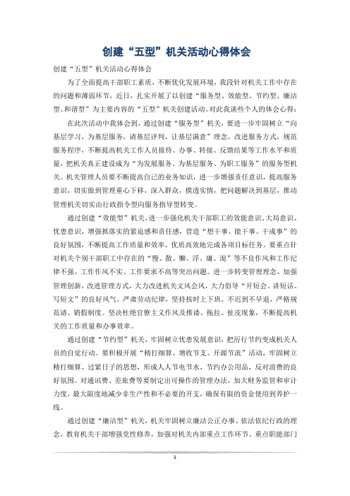创建“五型”机关活动心得体会