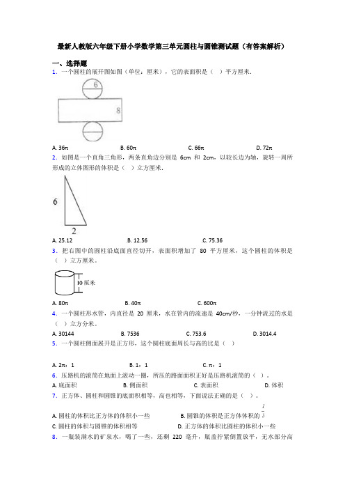 最新人教版六年级下册小学数学第三单元圆柱与圆锥测试题(有答案解析)