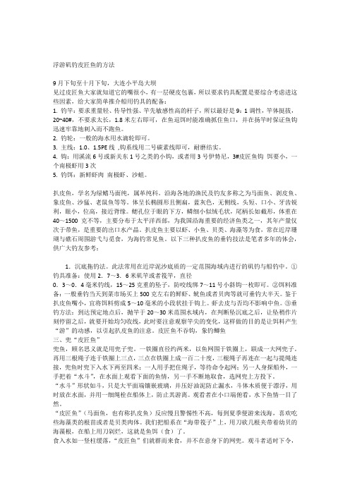 浮游矶钓皮匠鱼的方法