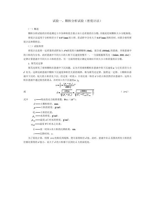 颗粒分析试验(密度计法)