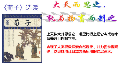 《大天而思之-孰与物畜而制之》精品课件