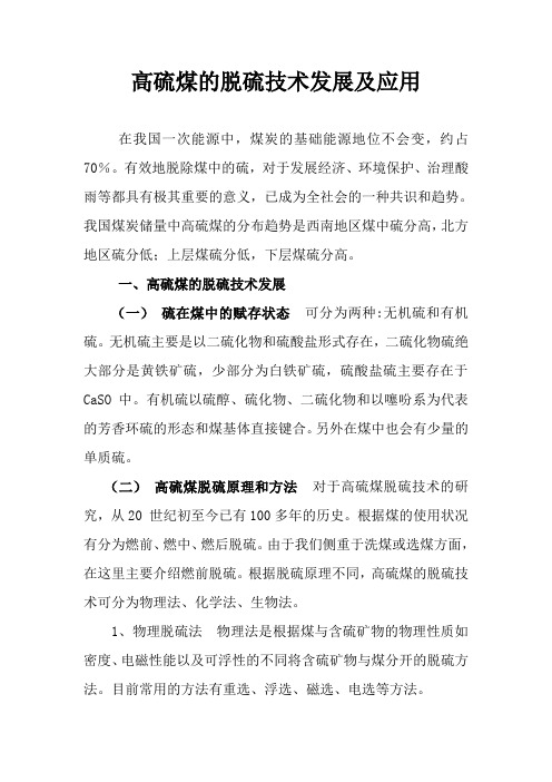 高硫煤的脱硫技术应用和研究