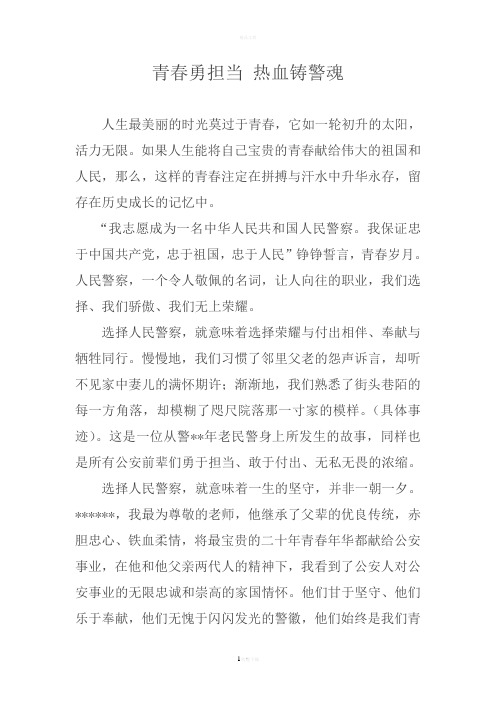 人民警察演讲稿——青春勇担当-热血铸警魂