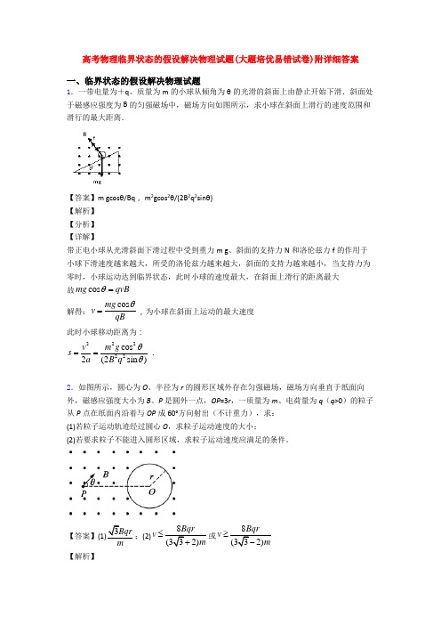 高考物理临界状态的假设解决物理试题(大题培优易错试卷)附详细答案
