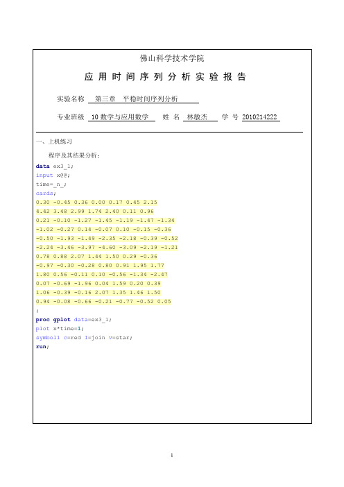 时间序列分析(SAS)第3章