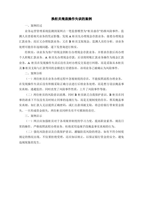 换柜员掩盖操作失误的案例