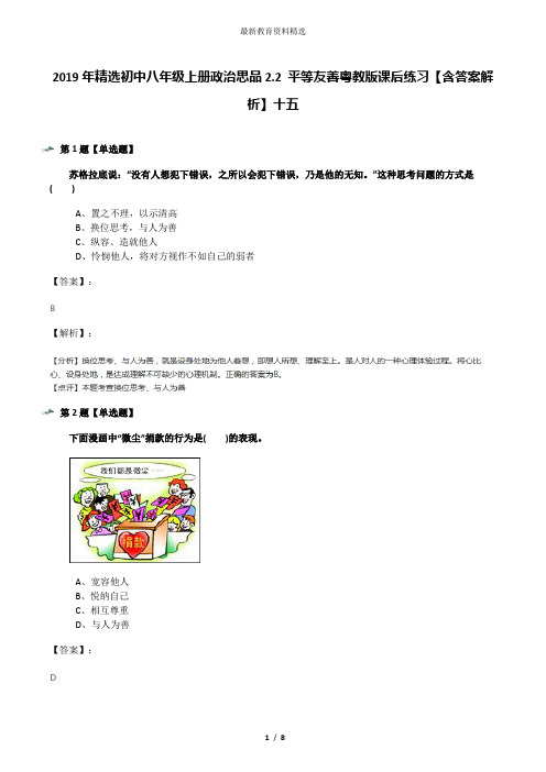 2019年精选初中八年级上册政治思品2.2 平等友善粤教版课后练习【含答案解析】十五