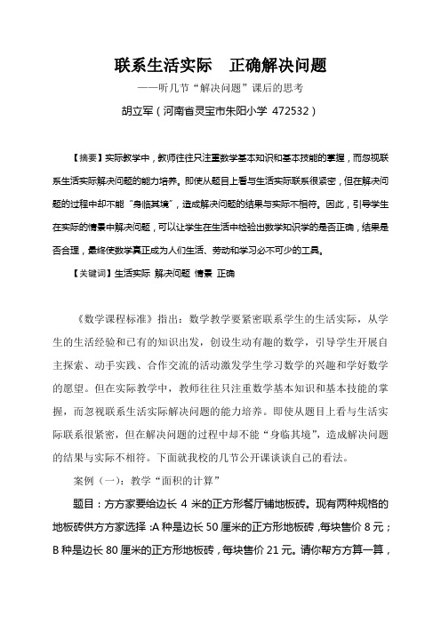 联系生活实际  正确解决问题