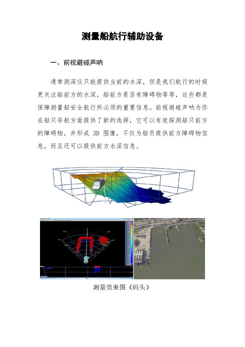 测量船航行辅助设备
