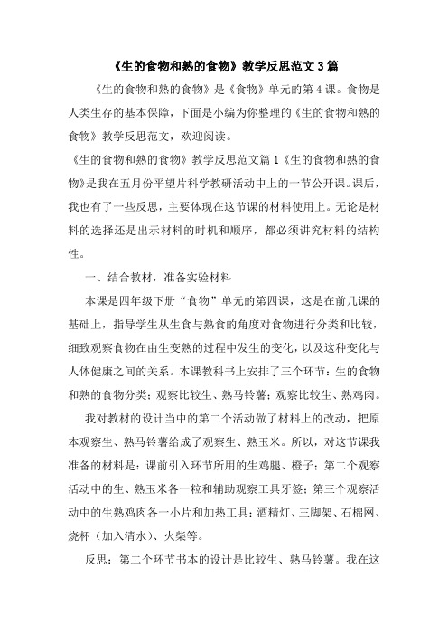 最新《生的食物和熟的食物》教学反思范文3篇