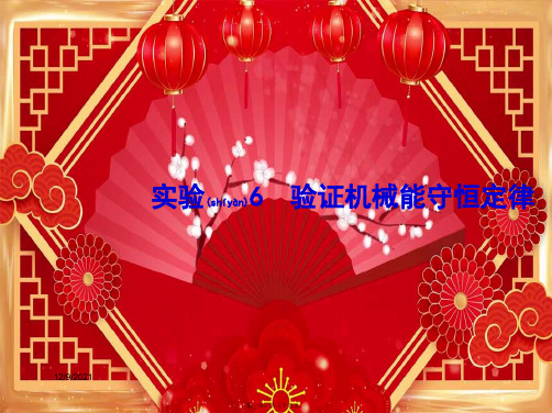 高考物理一轮复习第五章机械能实验6验证机械能守恒定律课件