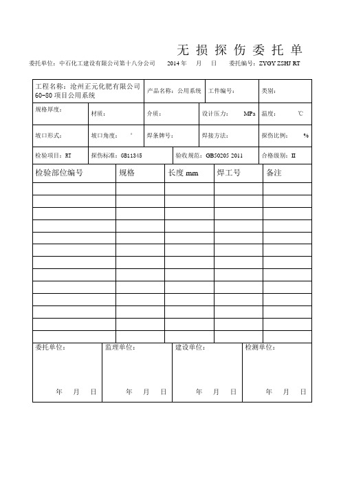 管道无 损 探 伤 委 托 单