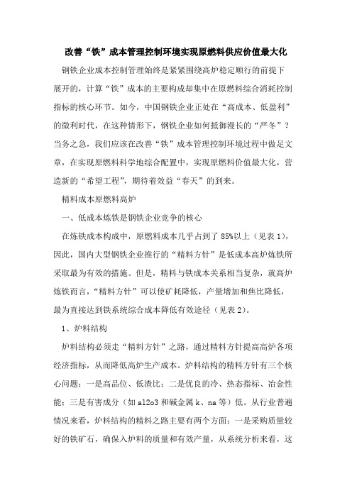 改善“铁”成本管理控制环境实现原燃料供应价值最大化